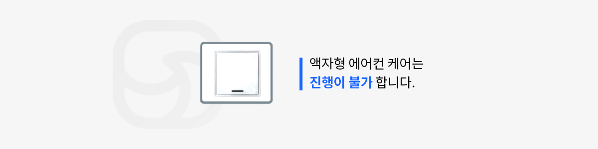 액자형 에어컨 케어는 진행이 불가합니다